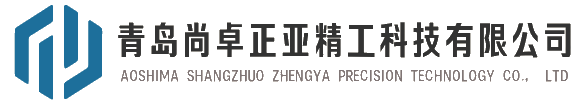 青岛尚卓正亚精工科技有限公司